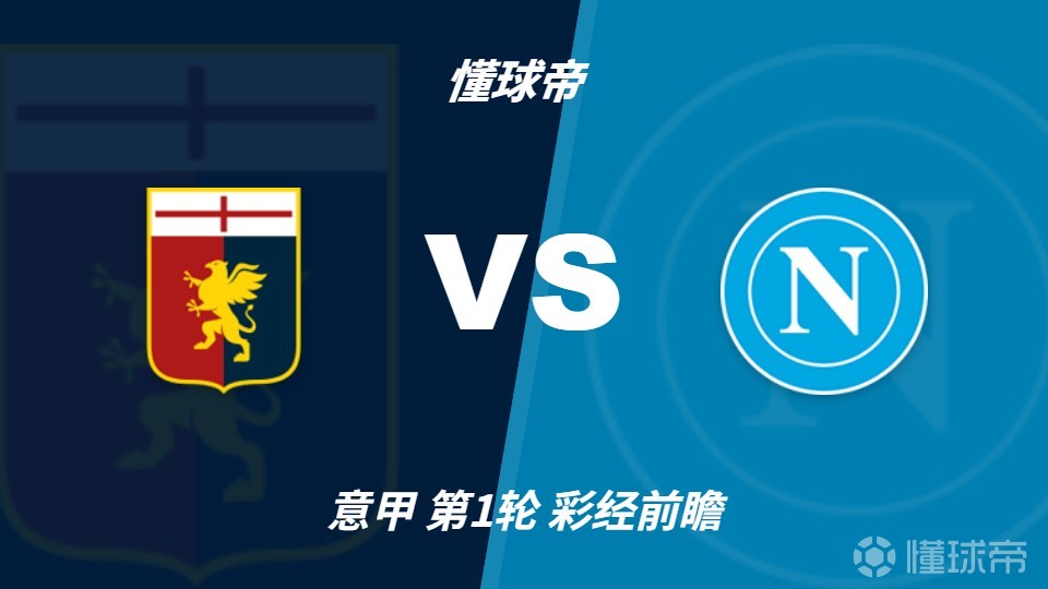 彩经前瞻：热那亚vs那不勒斯，客队预计两球完胜